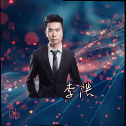 李浩