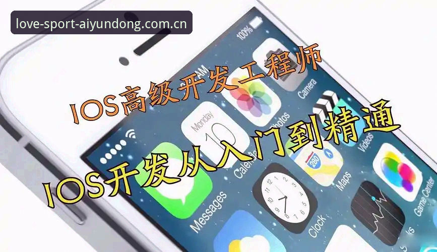 爱体育ios版最新版 爱体育ios版最新版下载安装教程:从入门到精通的操作指南