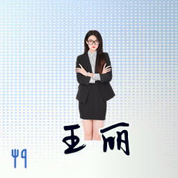 王丽